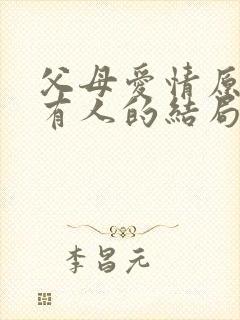 父母爱情原著所有人的结局