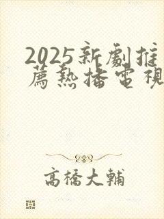 2025新剧推荐热播电视剧