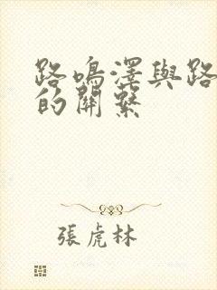 路鸣泽与路明非的关系