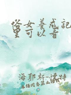 俗女养成记在哪里可以看