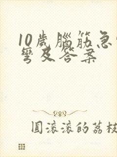 10岁脑筋急转弯及答案