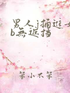 男人j捅进女人b无遮挡