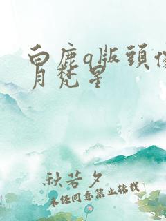 白鹿q版头像白月梵星