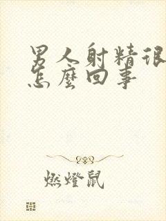 男人射精很稀是怎么回事