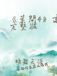 《叶问4》高清完整版