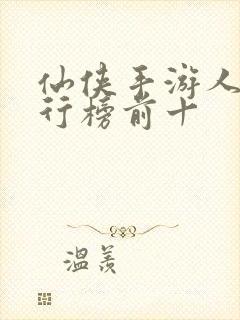 仙侠手游人气排行榜前十