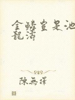 金鳞岂是池中侯龙涛