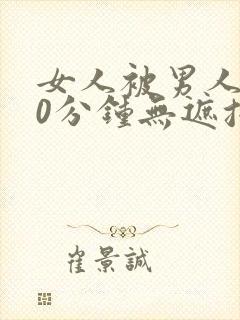 女人被男人桶30分钟无遮挡动态图