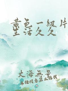 黄色一级片夫妻生活久久