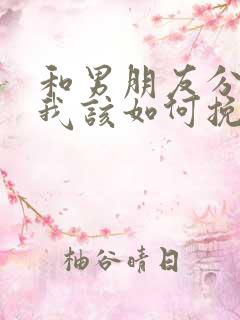 和男朋友分手了我该如何挽回