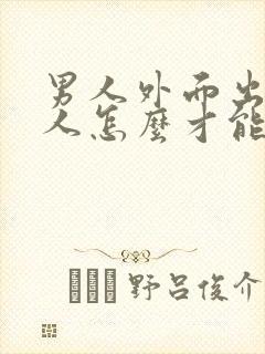 男人外面出轨女人怎么才能原谅