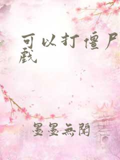 可以打僵尸的游戏