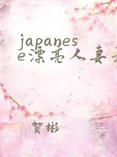 japanese漂亮人妻素人hd