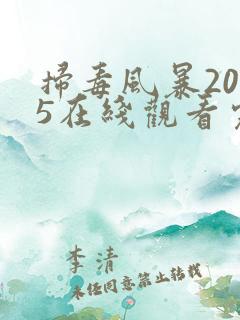 扫毒风暴2025在线观看完整版免费观看