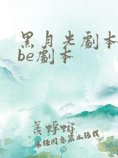 黑月光剧本拿稳be剧本