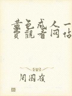 黄色成人一级免费观看网站