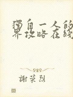 独自一人的异世界攻略在线看