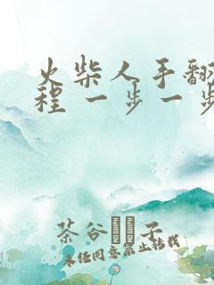 火柴人手翻画教程 一步一步