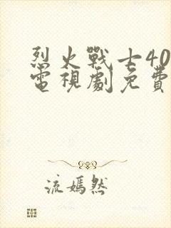 烈火战士40集电视剧免费观看