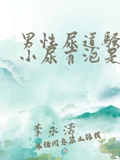 男性尿道骚痒,小尿有泡是怎么回事