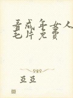 看成年女人午夜毛片免费