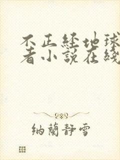 不正经地球守护者小说在线阅读