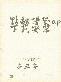 点融借贷app下载安装