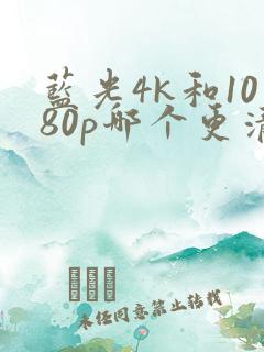 蓝光4k和1080p哪个更清晰