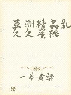 亚洲精品乱码久久久蜜桃