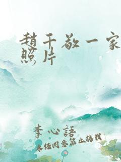 赵千敬一家三口照片