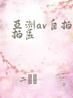 亚洲av自拍偷拍区