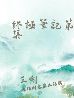 终极笔记第26集