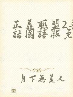 正义联盟2普通话国语版免费观看