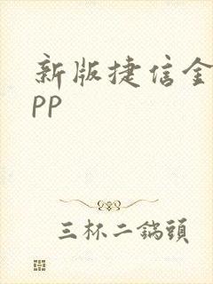 新版捷信金融app