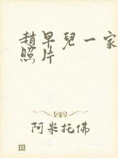 赵早儿一家三口照片