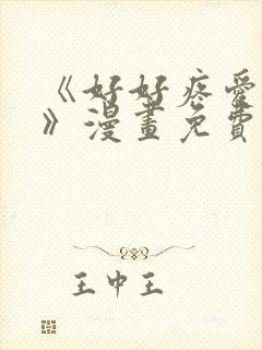 《好好疼爱里面》漫画免费观看在线观看