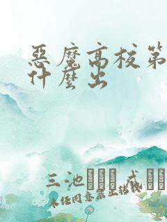 恶魔高校第5季什么出