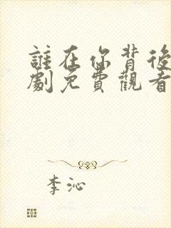 谁在你背后电视剧免费观看