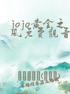 jojo黄金之风免费观看全集