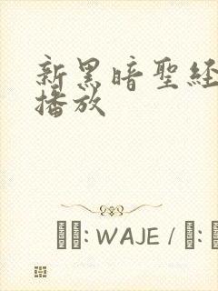 新黑暗圣经在线播放