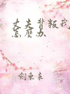 丈夫背叛我了该怎么办