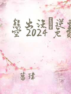 熊出没·逆转时空 2024 免费