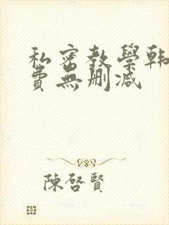 私密教学韩漫免费无删减