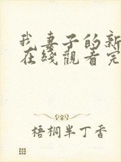 我妻子的新妈妈在线观看完结免