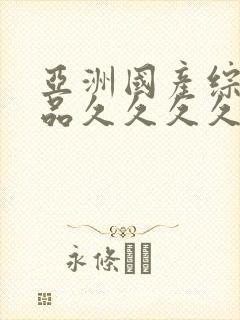 亚洲国产综合精品久久久久久