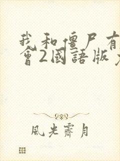 我和僵尸有个约会2国语版免费观看