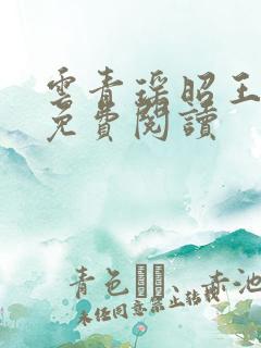 云青瑶昭王全文免费阅读