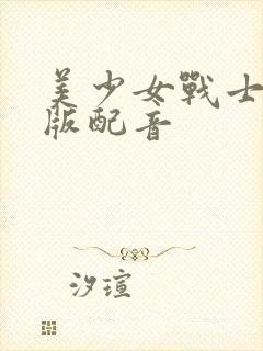 美少女战士国语版配音