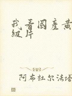 我看国产黄色一级片