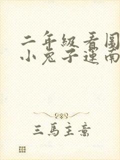 二年级看图写话小兔子运南瓜